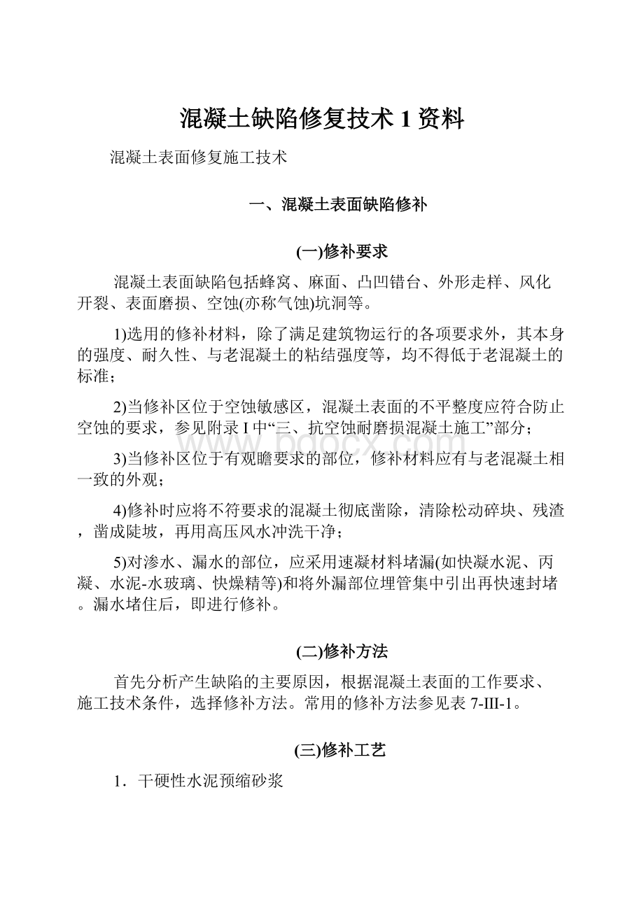 混凝土缺陷修复技术1资料.docx_第1页