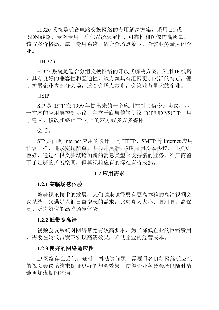 华为视频会议解决实施方案.docx_第3页