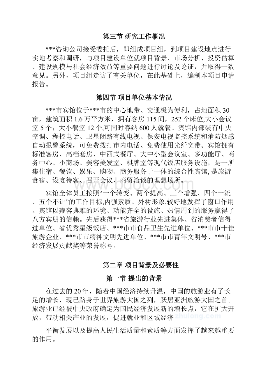 某宾馆新大楼建设项目申请报告.docx_第3页