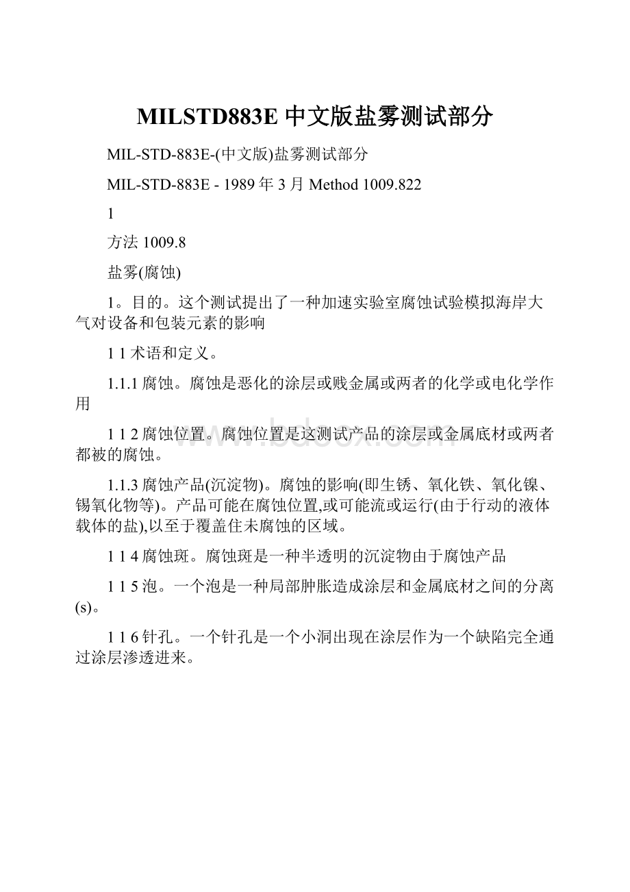 MILSTD883E中文版盐雾测试部分.docx