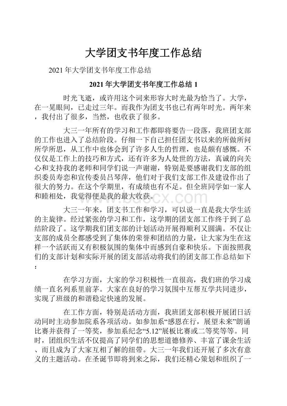 大学团支书年度工作总结.docx