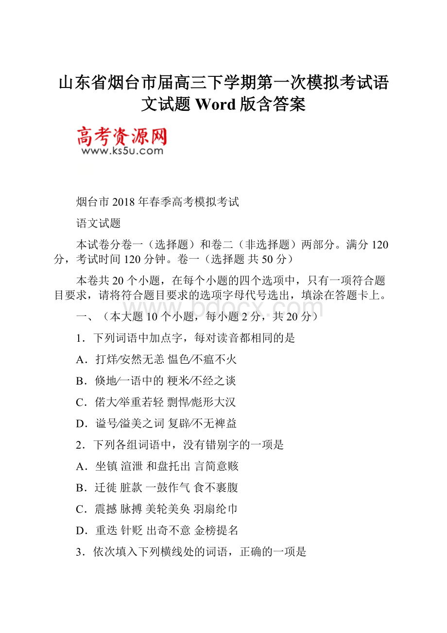 山东省烟台市届高三下学期第一次模拟考试语文试题Word版含答案.docx_第1页