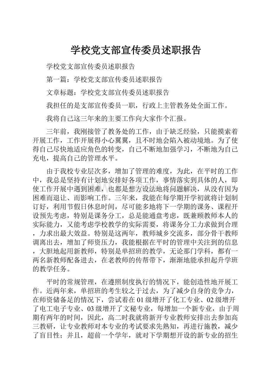 学校党支部宣传委员述职报告.docx_第1页