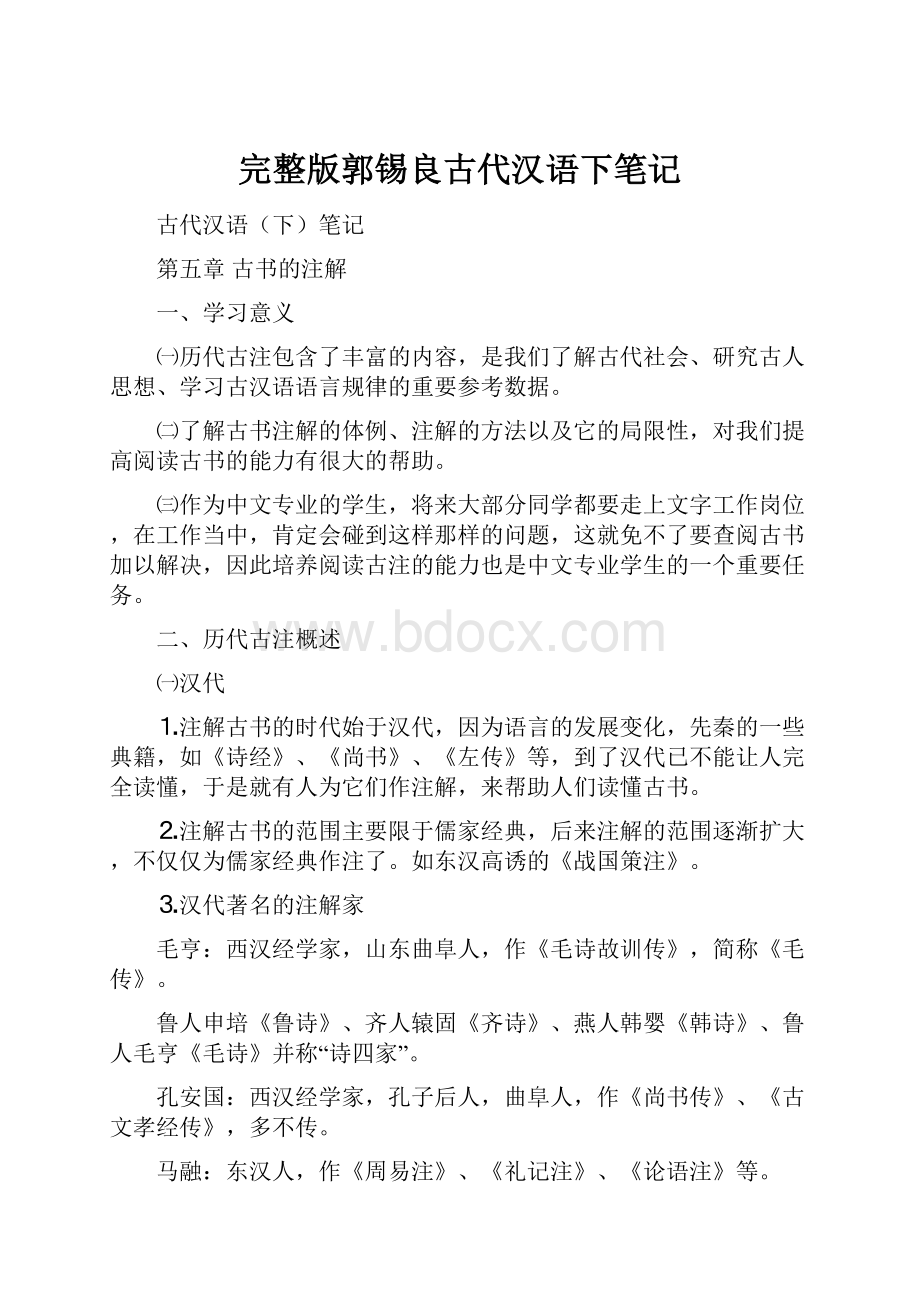 完整版郭锡良古代汉语下笔记.docx_第1页