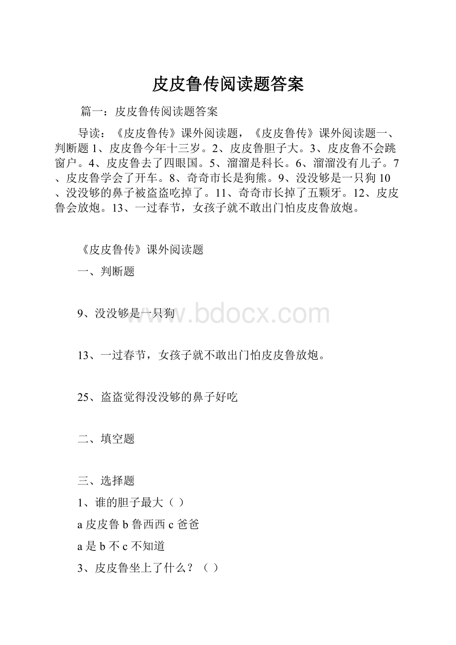 皮皮鲁传阅读题答案.docx