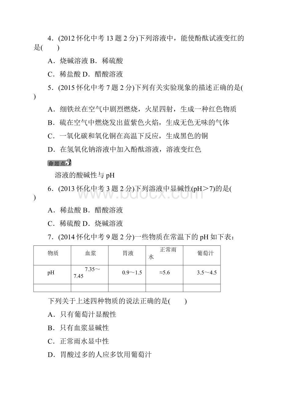 中考王中考命题研究化学第十单元酸和碱.docx_第3页