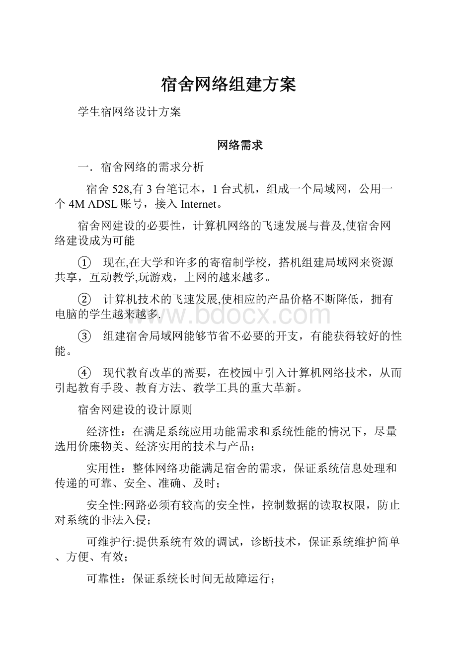 宿舍网络组建方案.docx_第1页