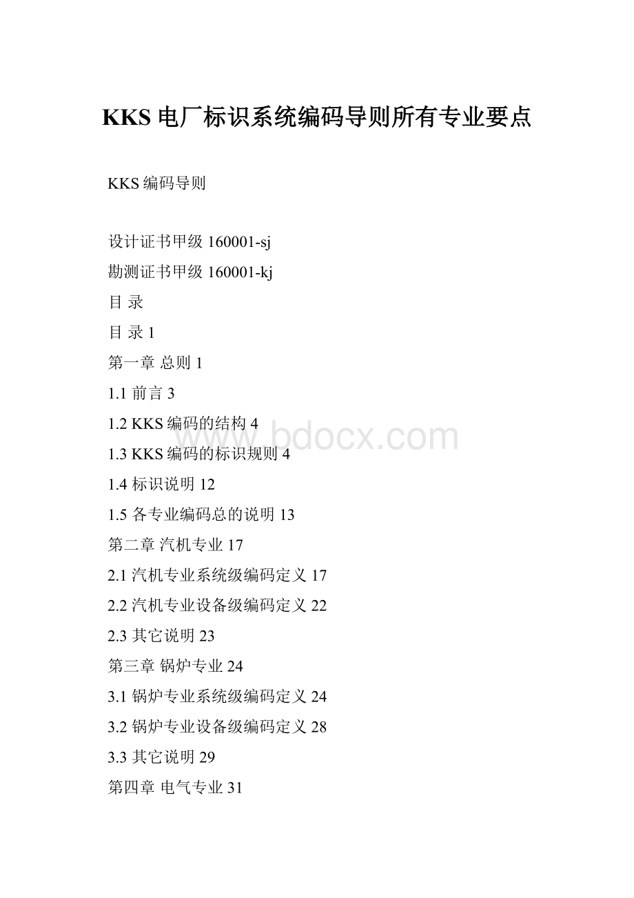 KKS电厂标识系统编码导则所有专业要点.docx_第1页