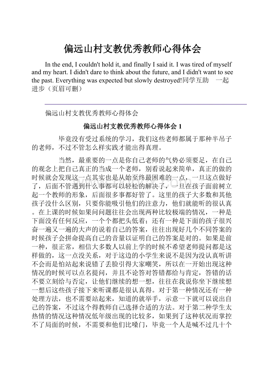 偏远山村支教优秀教师心得体会.docx_第1页