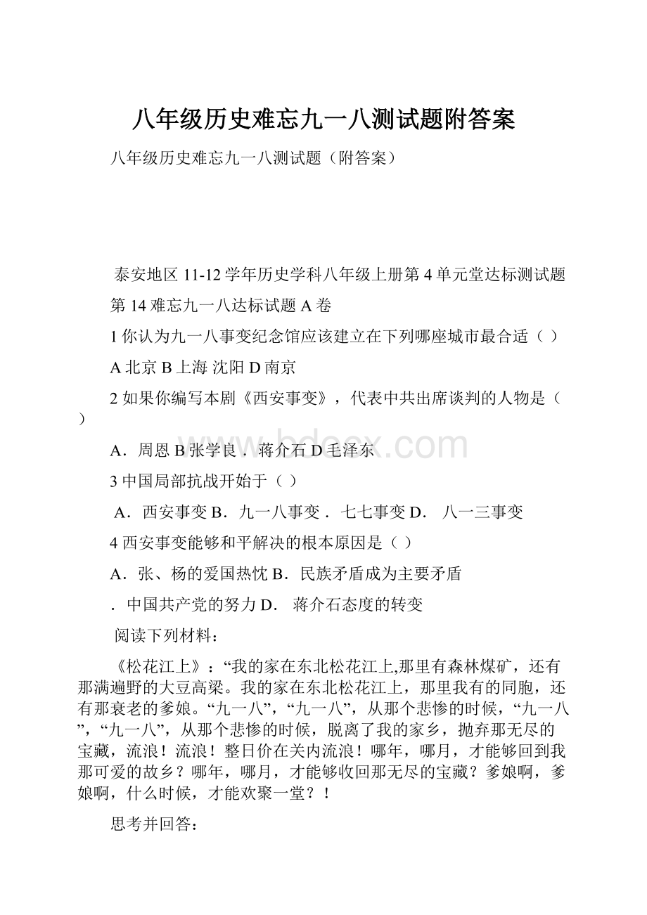 八年级历史难忘九一八测试题附答案.docx_第1页