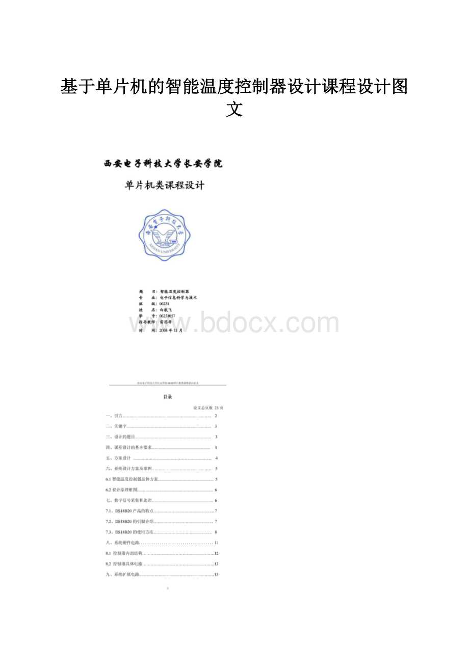 基于单片机的智能温度控制器设计课程设计图文.docx