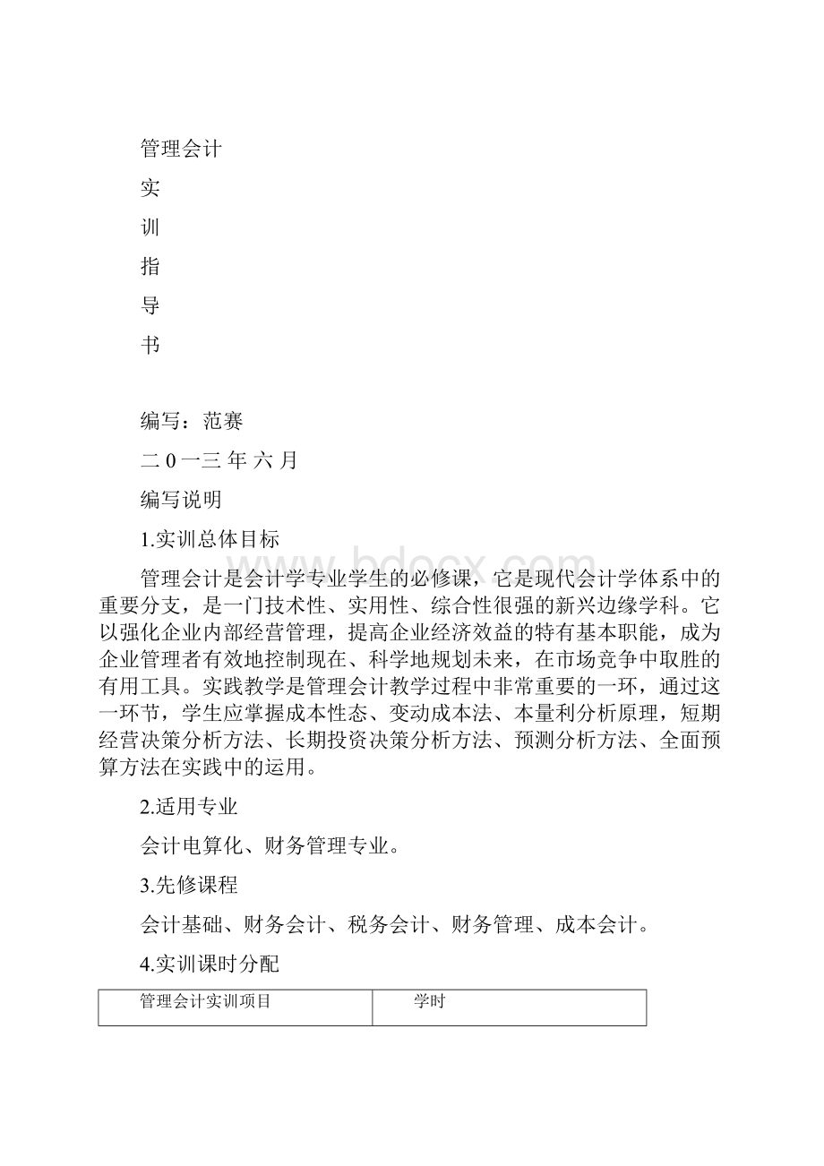 管理会计实训指导书.docx_第2页