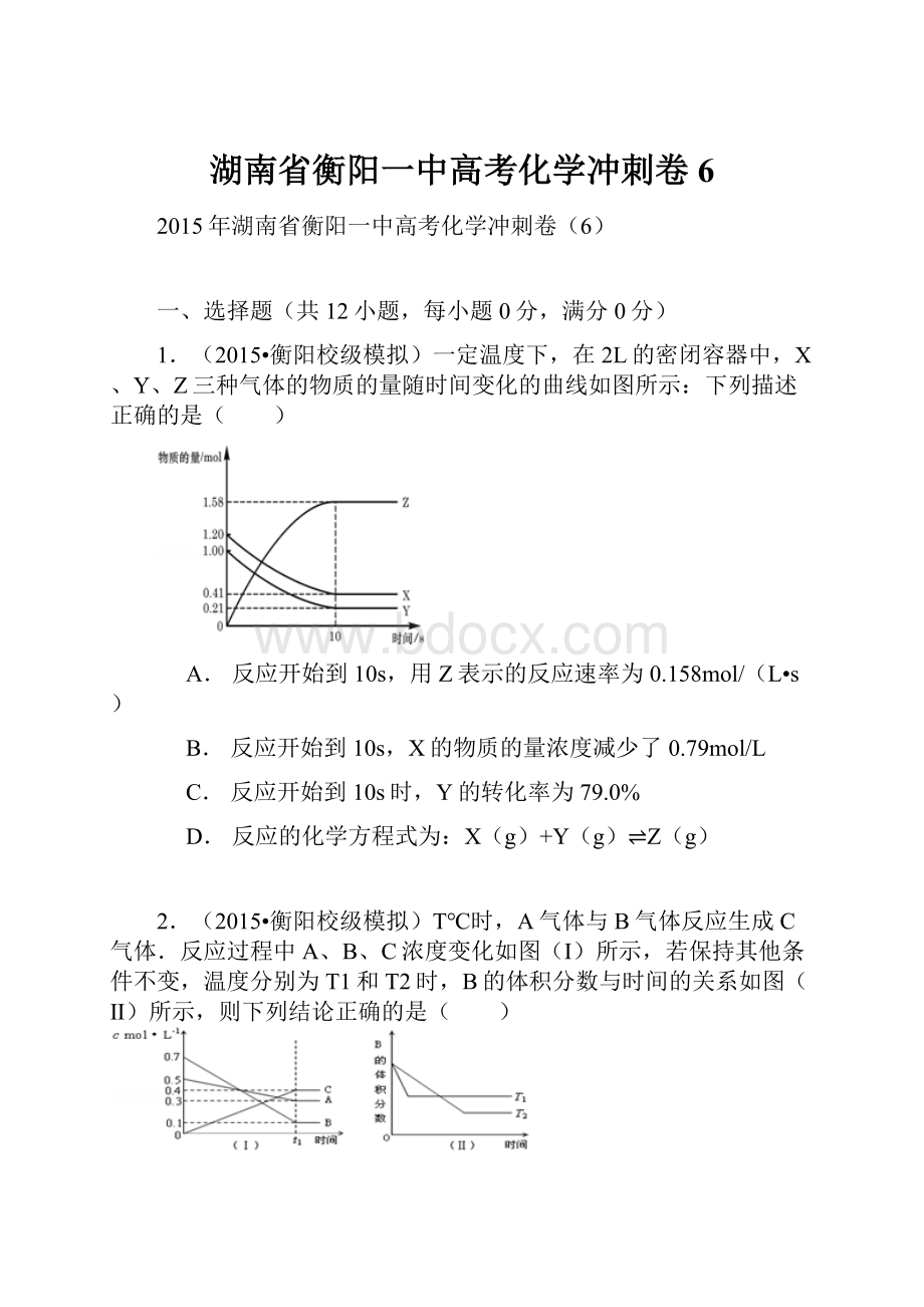 湖南省衡阳一中高考化学冲刺卷6.docx_第1页