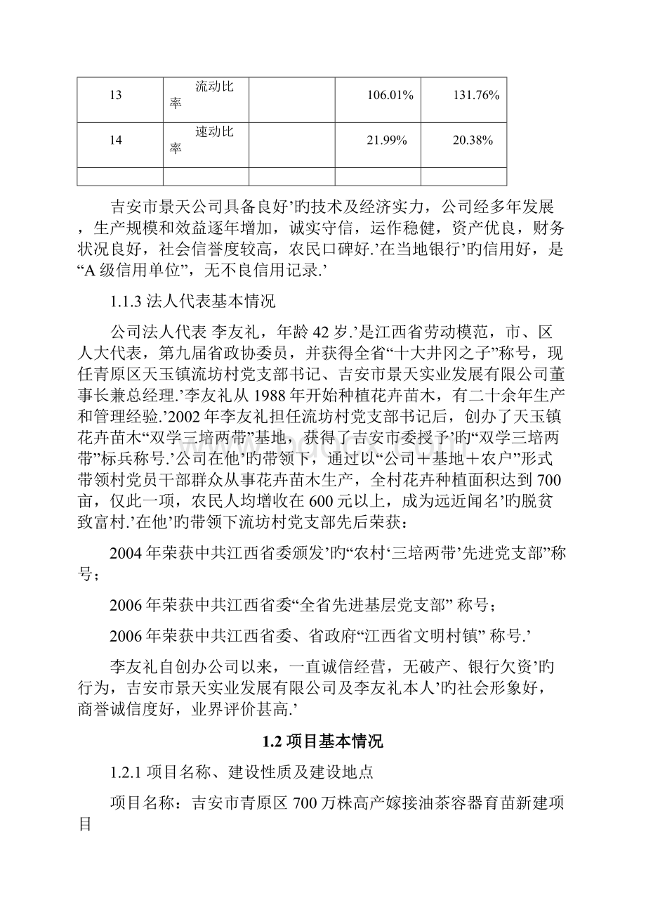 吉安市青原区700万株高产油茶嫁接容器育苗新建项目可行性研究报告.docx_第3页