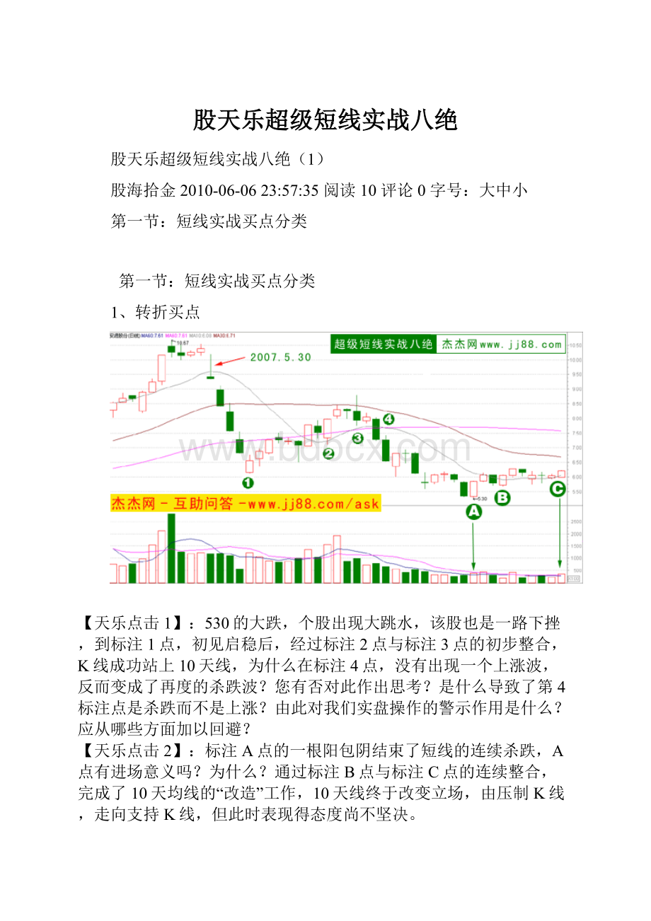 股天乐超级短线实战八绝.docx