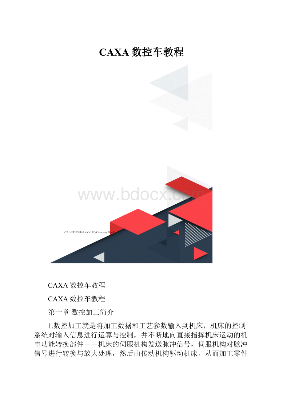 CAXA数控车教程.docx