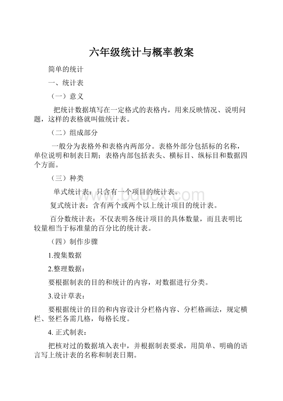 六年级统计与概率教案.docx_第1页