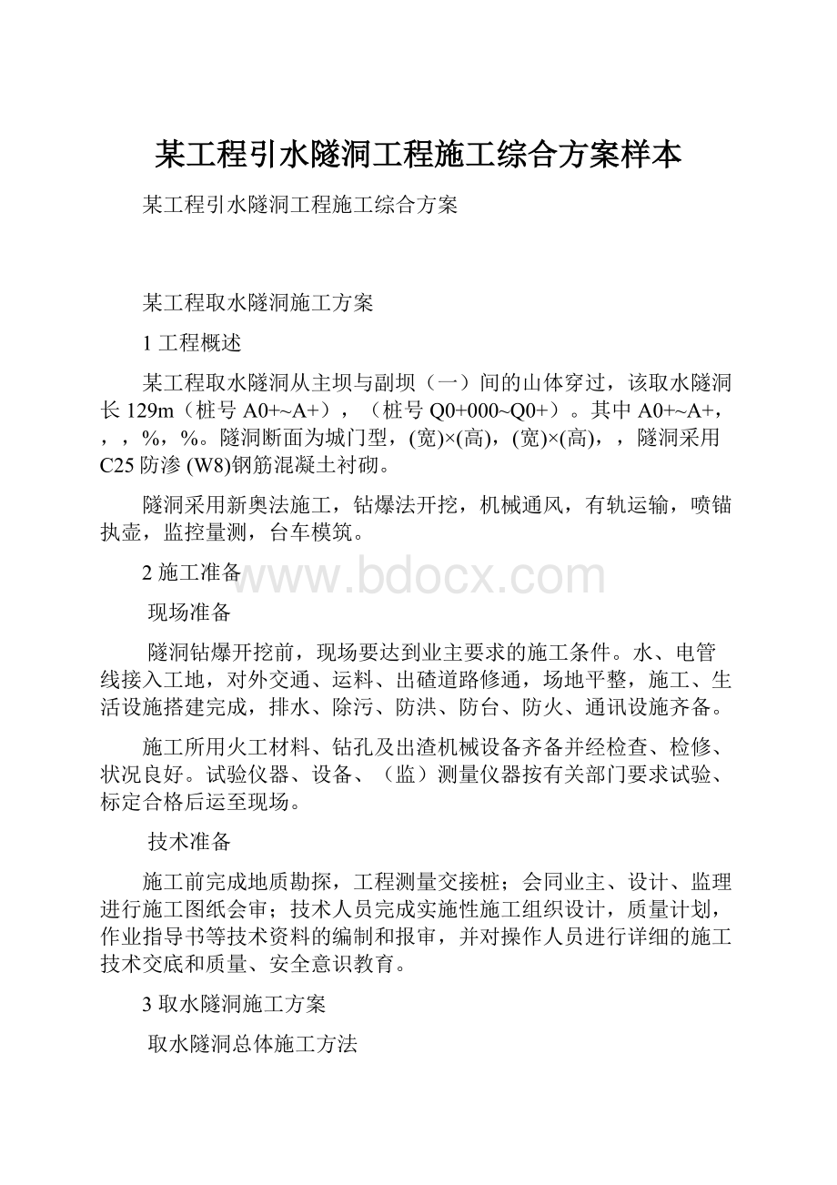 某工程引水隧洞工程施工综合方案样本.docx_第1页