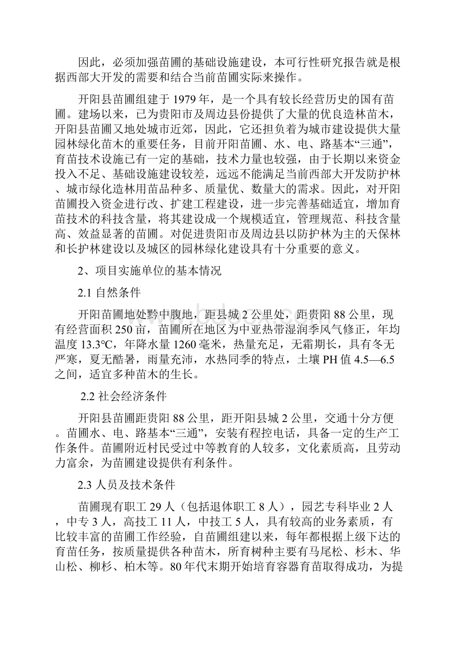 关于开阳县苗圊场改.docx_第3页