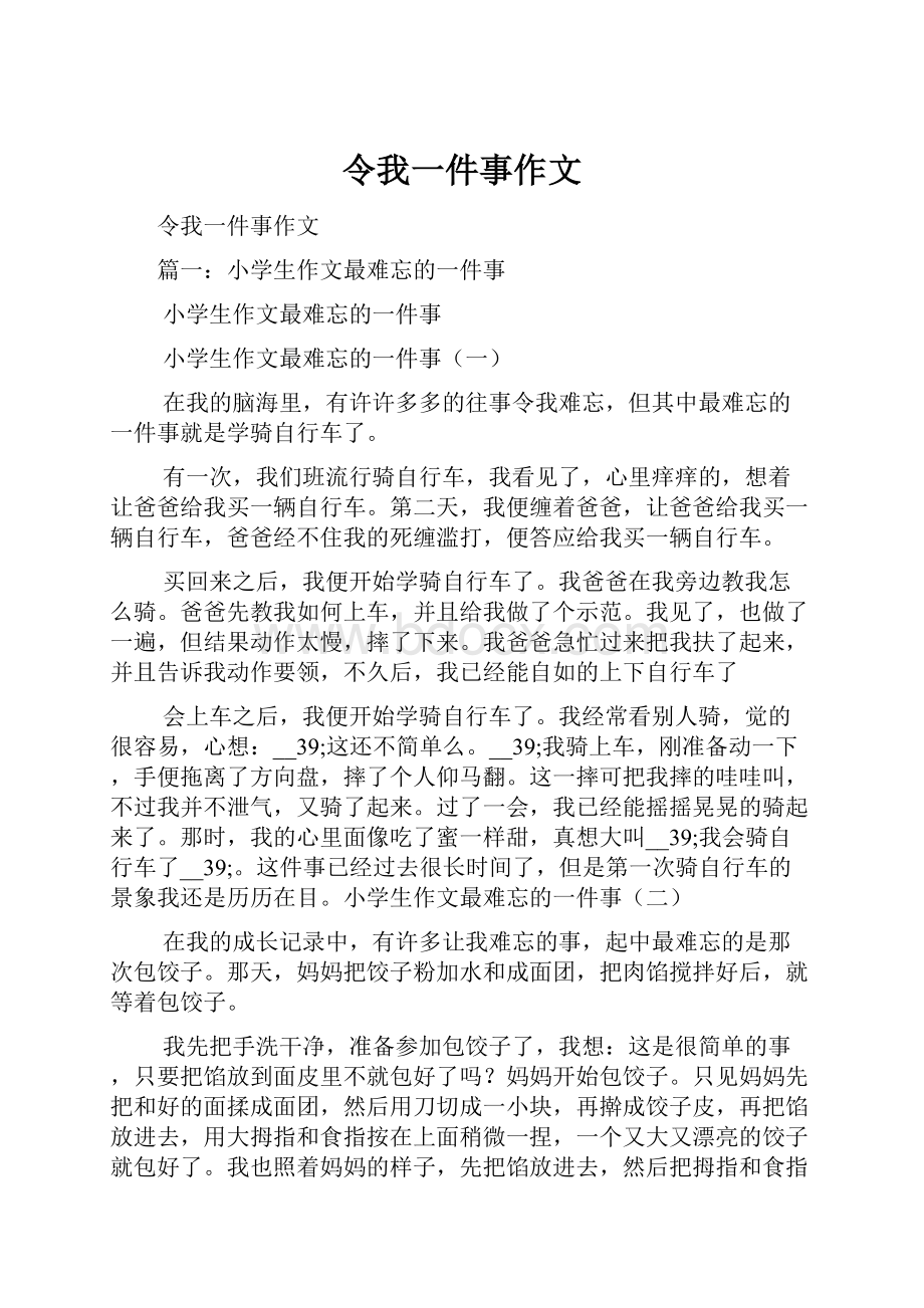 令我一件事作文.docx