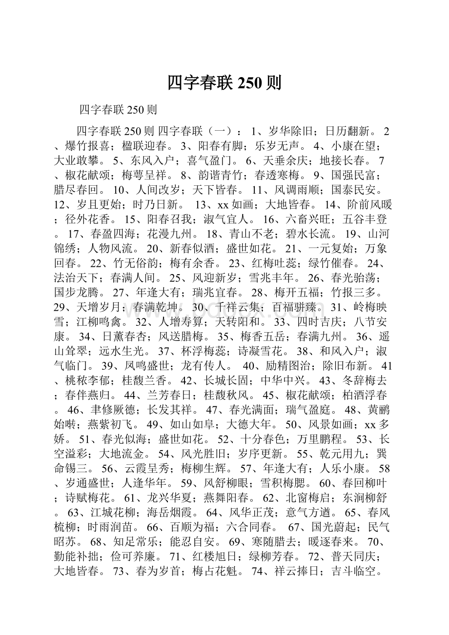 四字春联250则.docx