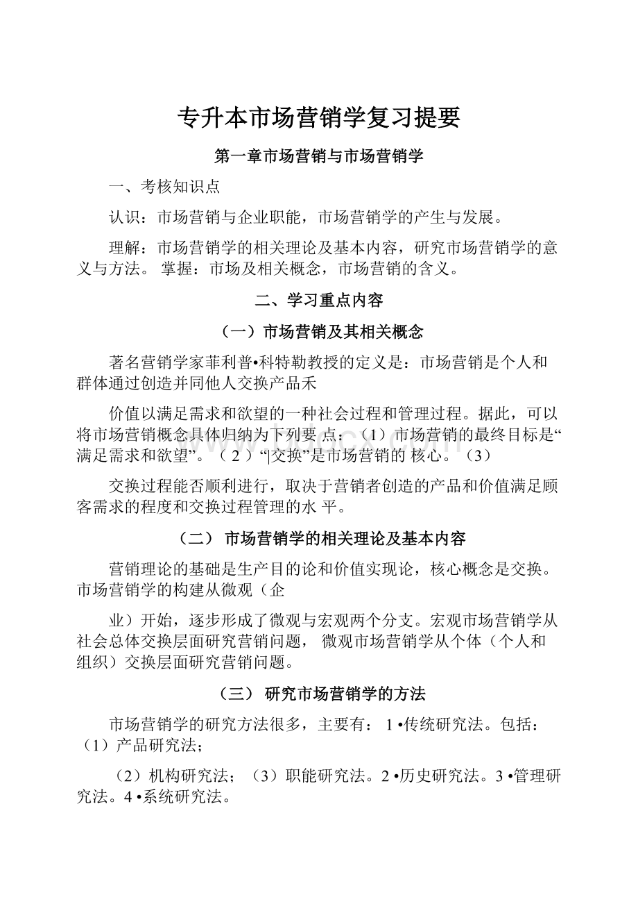 专升本市场营销学复习提要.docx_第1页