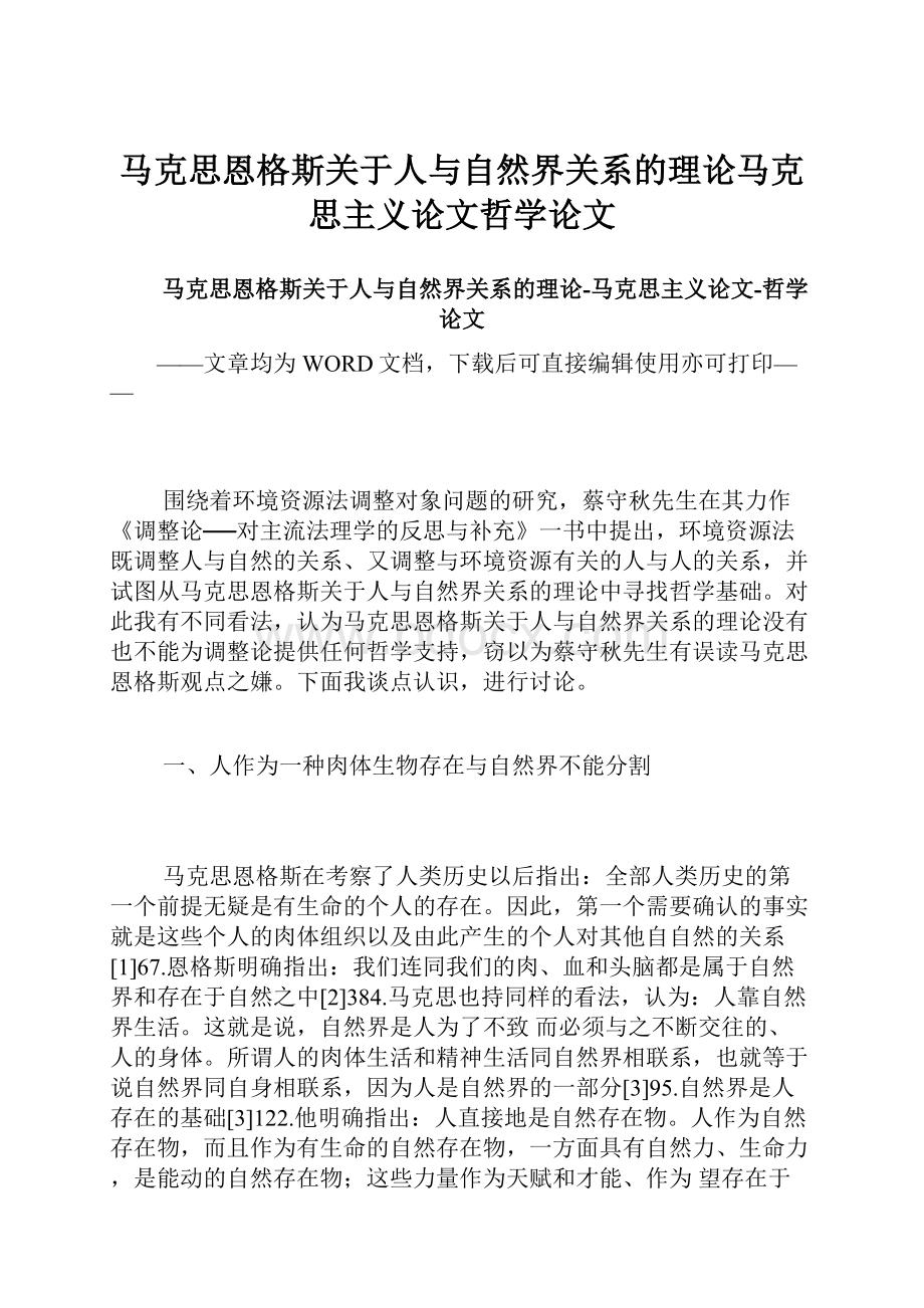 马克思恩格斯关于人与自然界关系的理论马克思主义论文哲学论文.docx