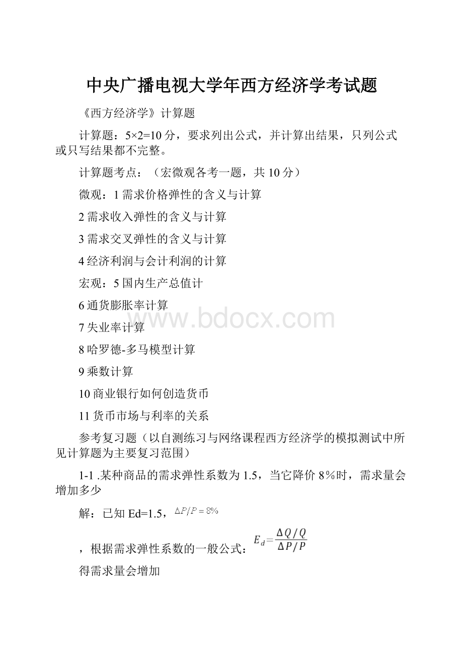 中央广播电视大学年西方经济学考试题.docx