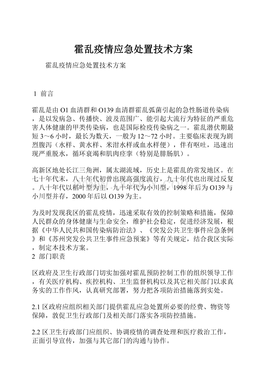 霍乱疫情应急处置技术方案.docx