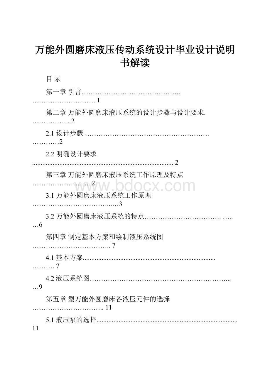 万能外圆磨床液压传动系统设计毕业设计说明书解读.docx_第1页