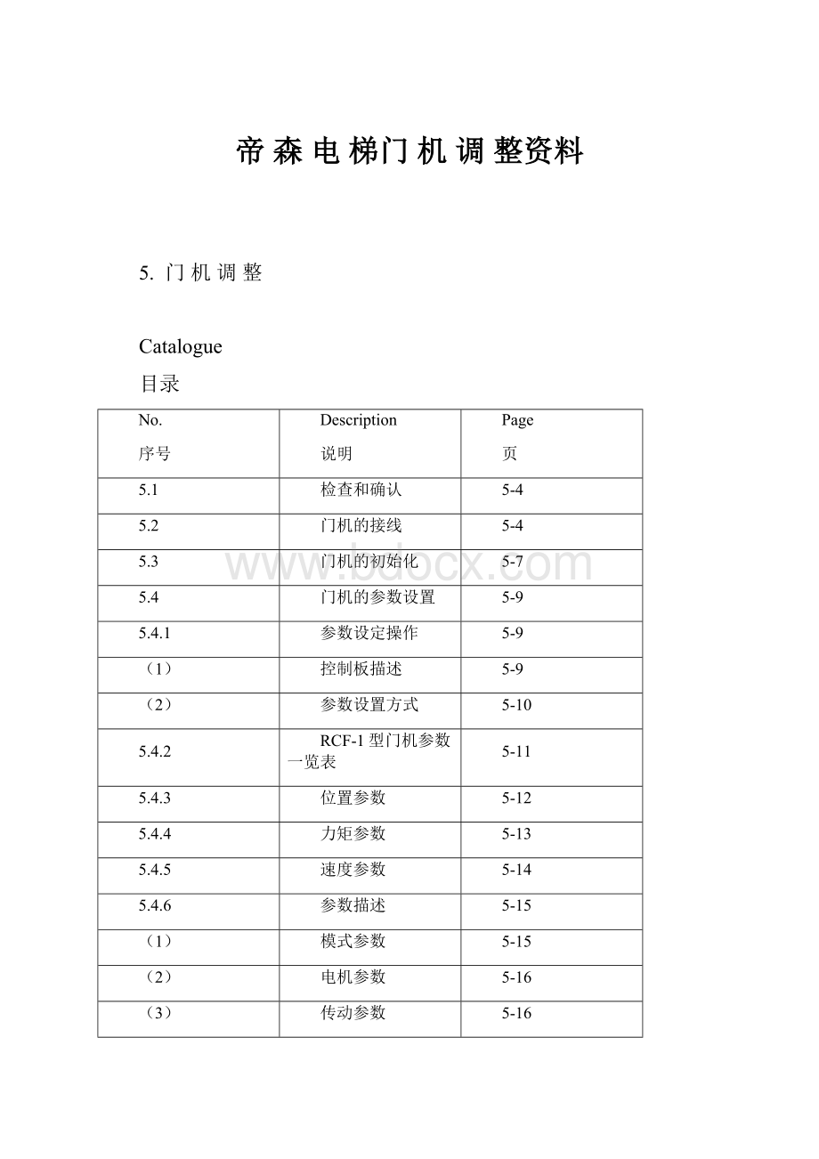 帝 森 电 梯门 机 调 整资料.docx_第1页