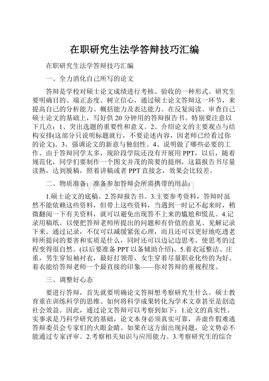 在职研究生法学答辩技巧汇编.docx_第1页