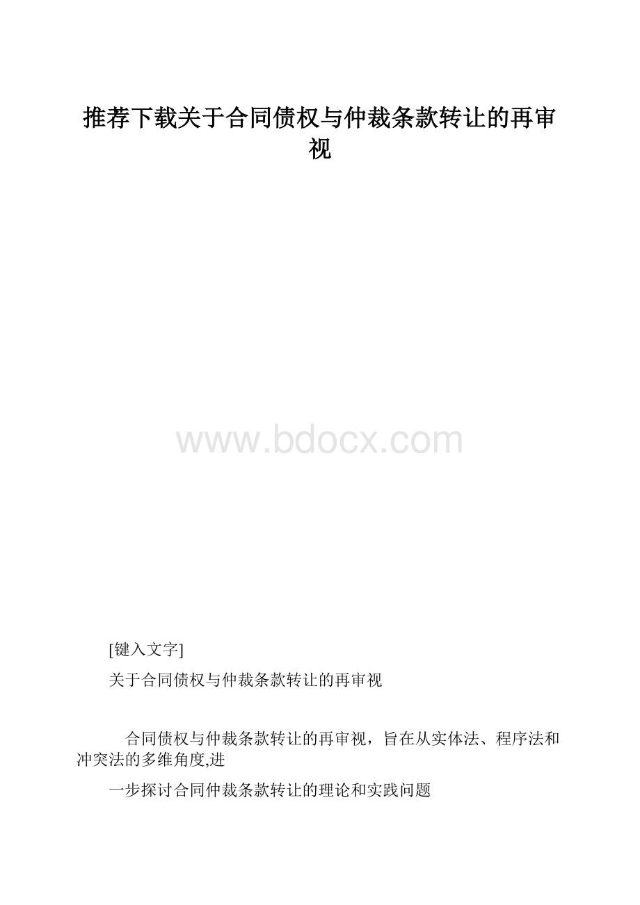 推荐下载关于合同债权与仲裁条款转让的再审视.docx_第1页