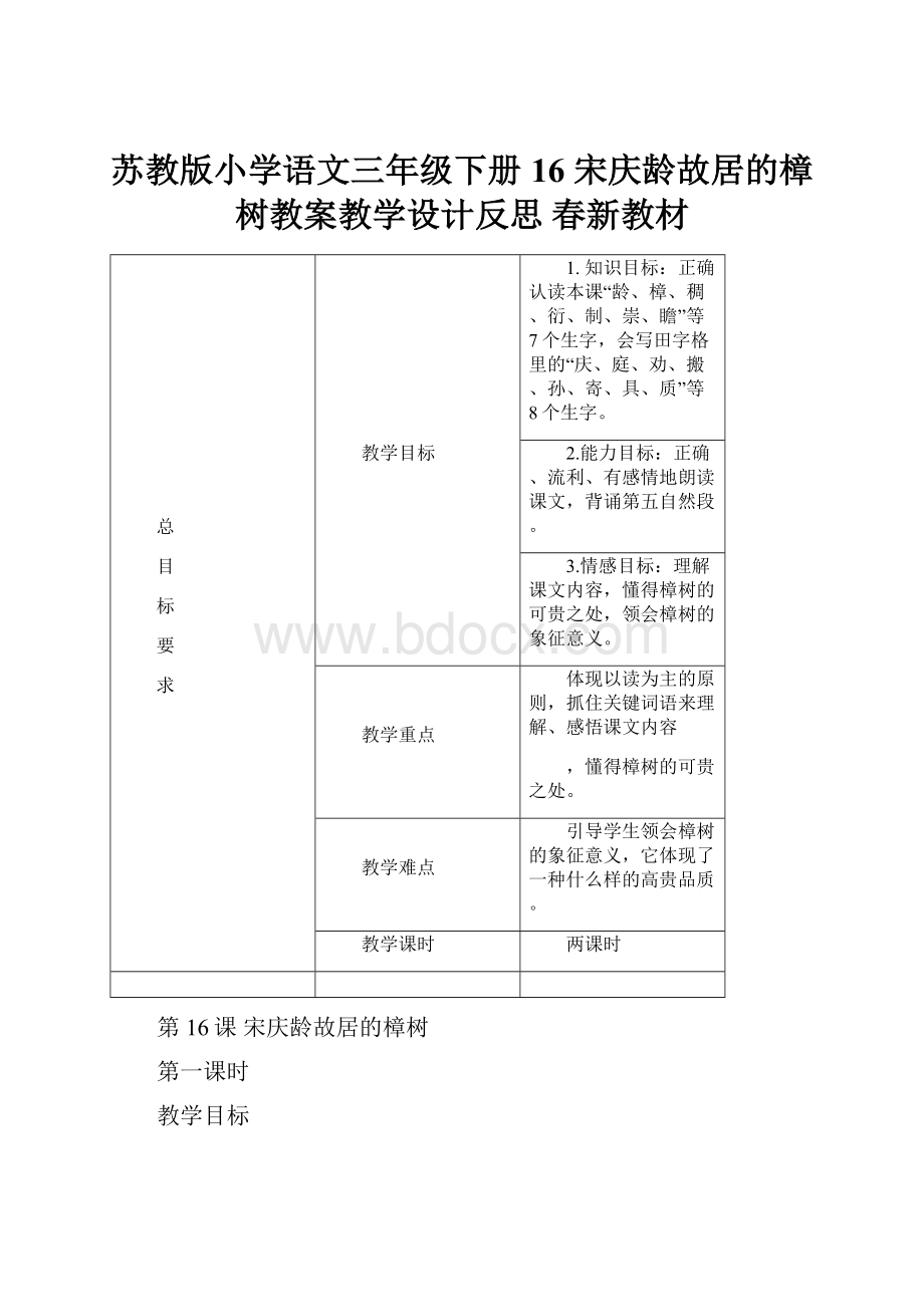 苏教版小学语文三年级下册16 宋庆龄故居的樟树教案教学设计反思 春新教材.docx_第1页