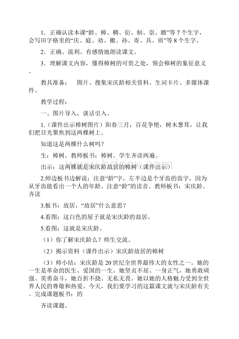 苏教版小学语文三年级下册16 宋庆龄故居的樟树教案教学设计反思 春新教材.docx_第2页