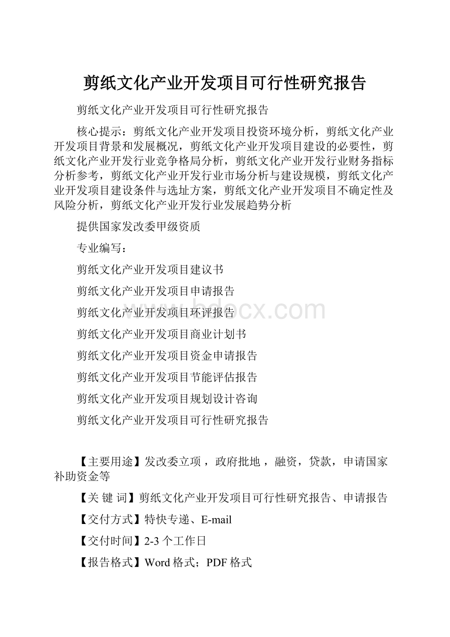 剪纸文化产业开发项目可行性研究报告.docx_第1页