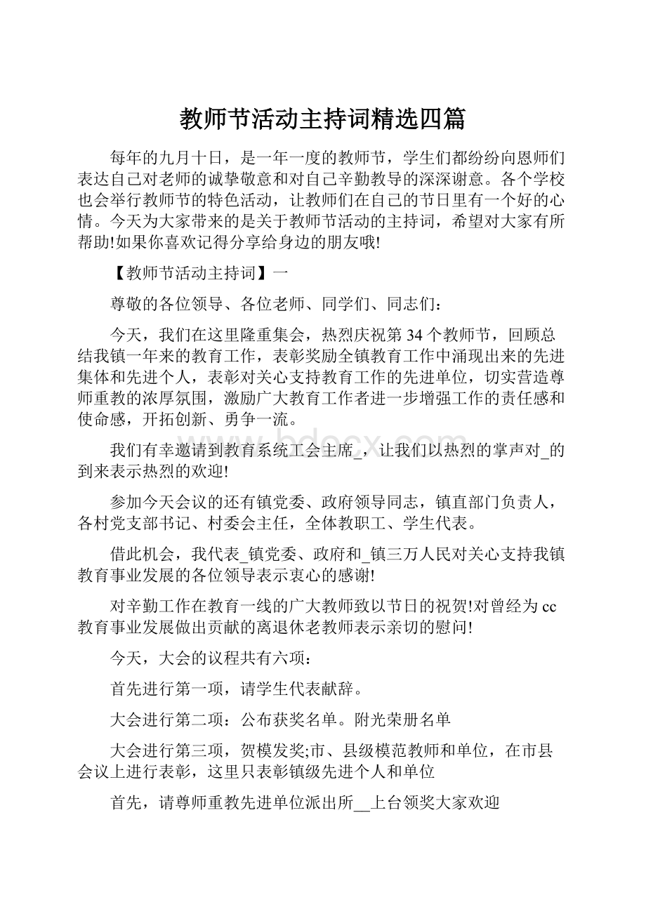 教师节活动主持词精选四篇.docx