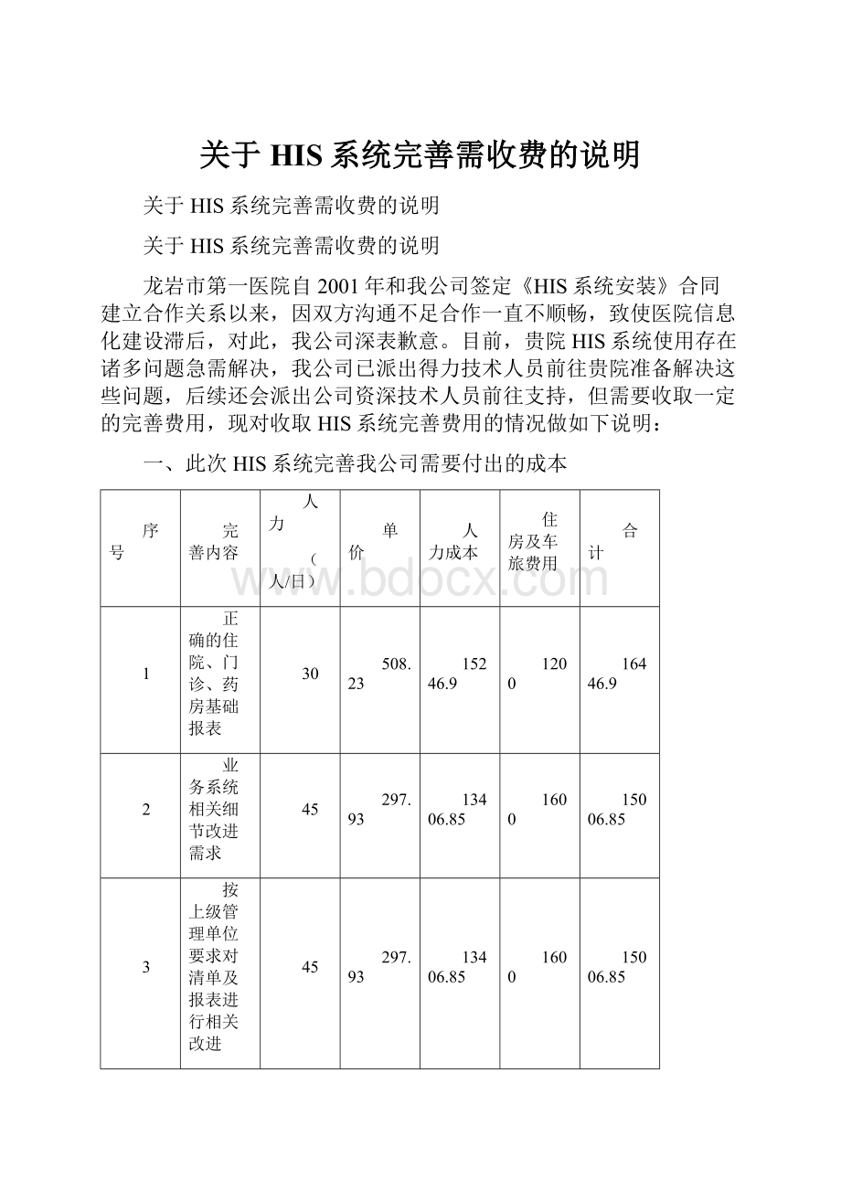 关于HIS系统完善需收费的说明.docx_第1页