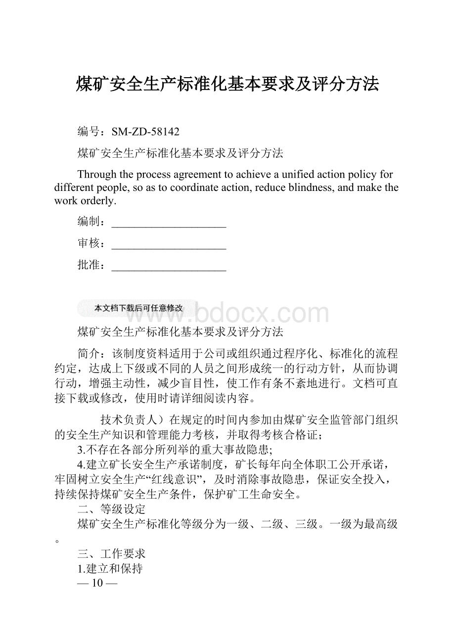 煤矿安全生产标准化基本要求及评分方法.docx_第1页