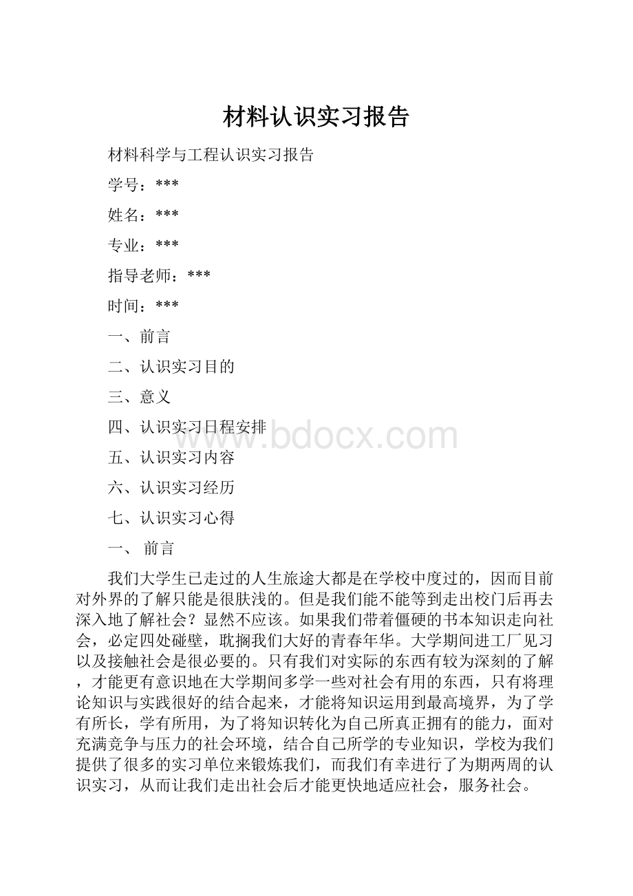 材料认识实习报告.docx