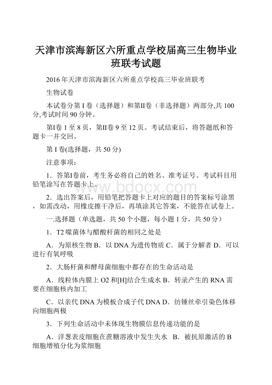 天津市滨海新区六所重点学校届高三生物毕业班联考试题.docx_第1页