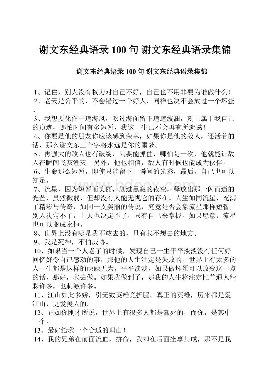 谢文东经典语录100句 谢文东经典语录集锦.docx_第1页