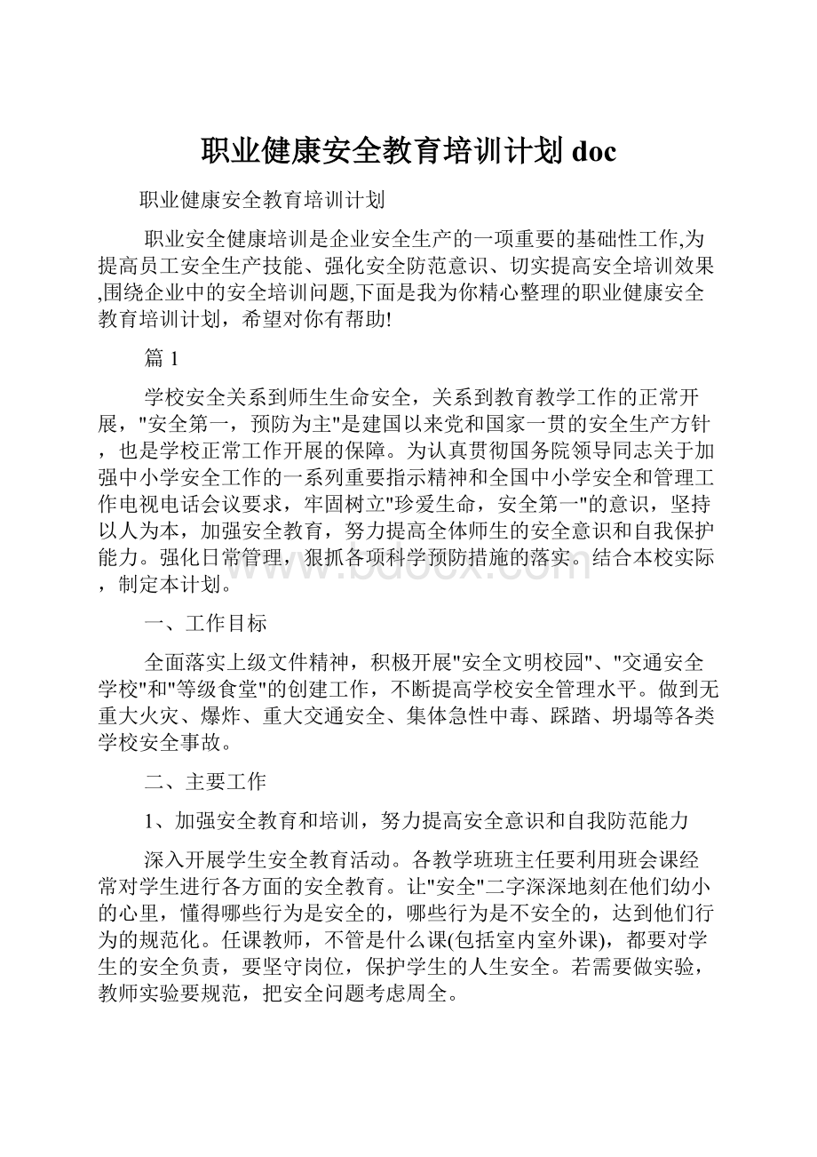 职业健康安全教育培训计划doc.docx_第1页