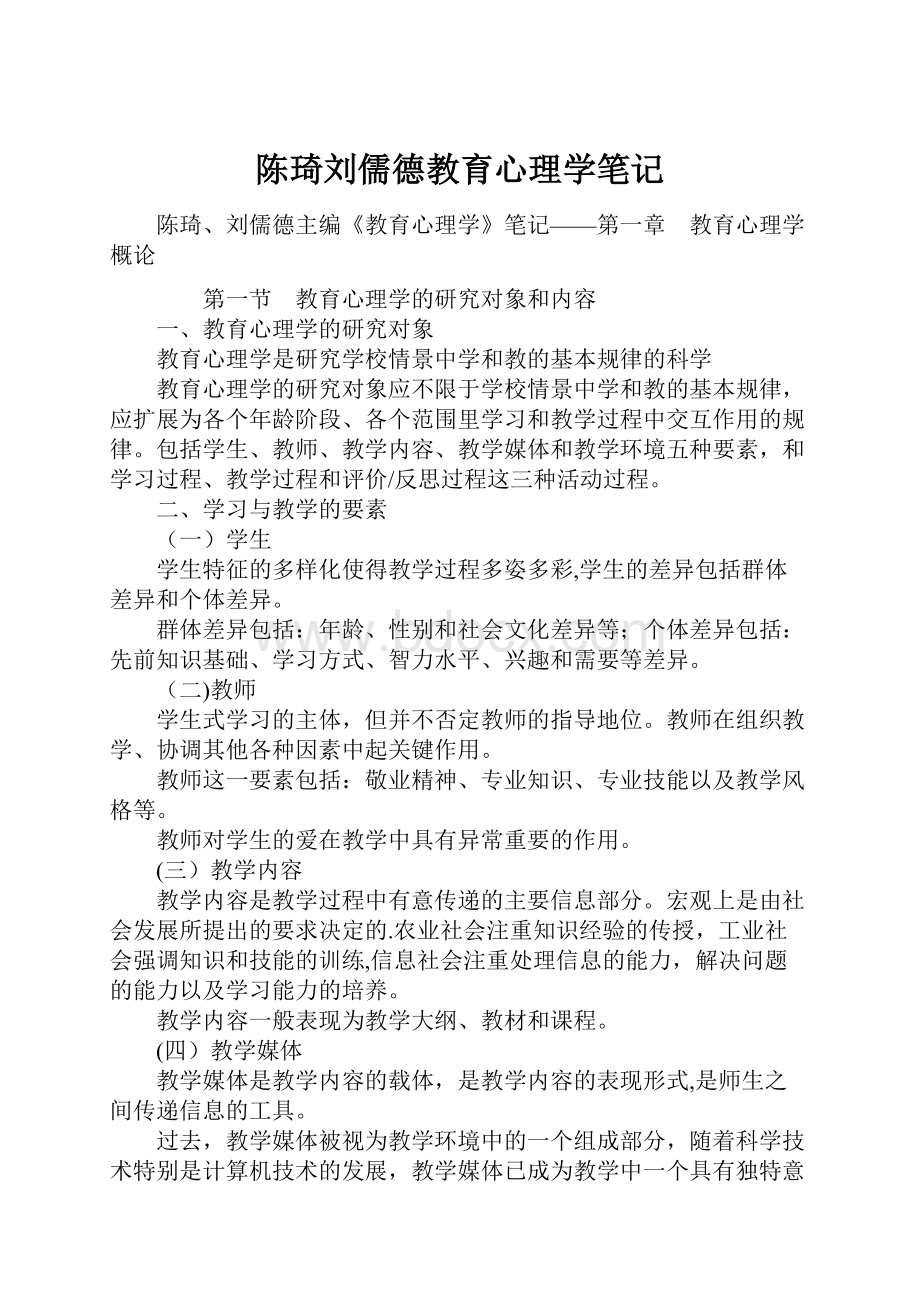 陈琦刘儒德教育心理学笔记.docx