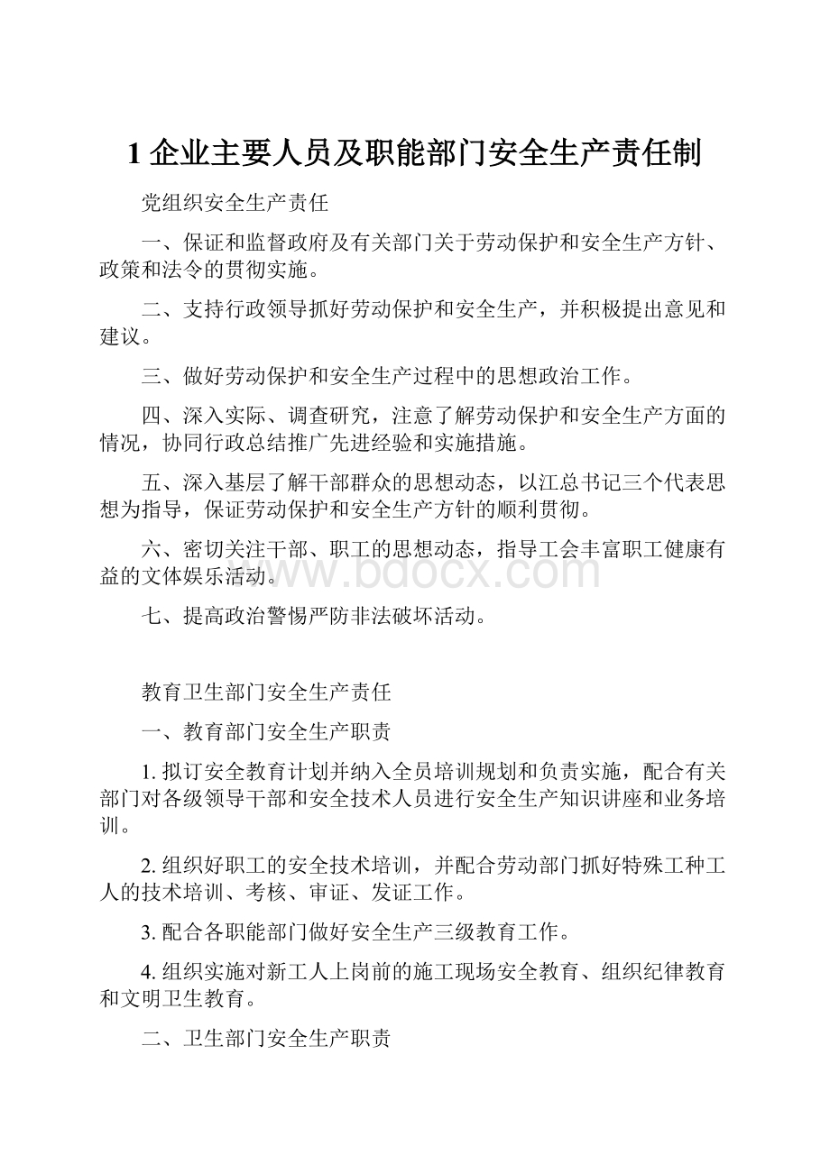 1企业主要人员及职能部门安全生产责任制.docx_第1页