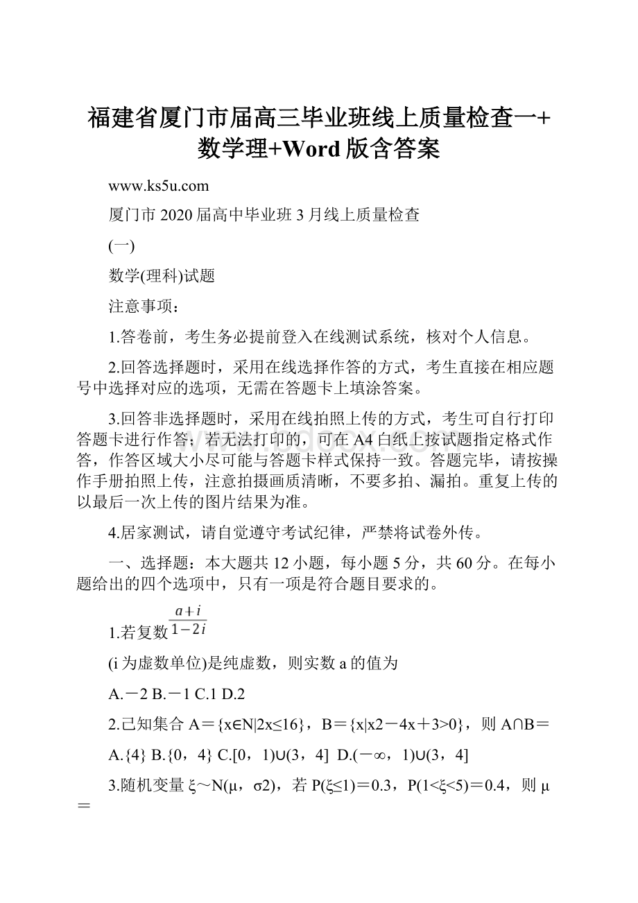 福建省厦门市届高三毕业班线上质量检查一+数学理+Word版含答案.docx