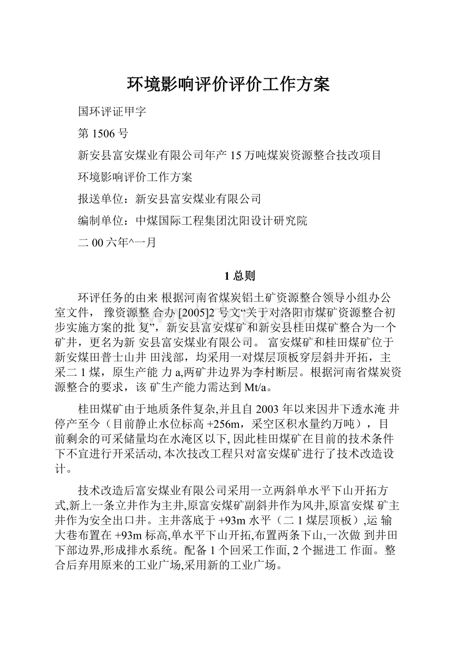 环境影响评价评价工作方案.docx