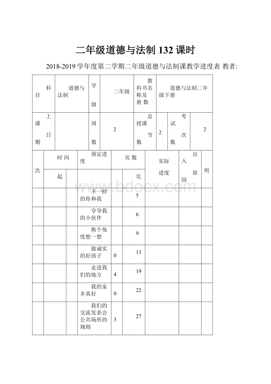 二年级道德与法制132课时.docx