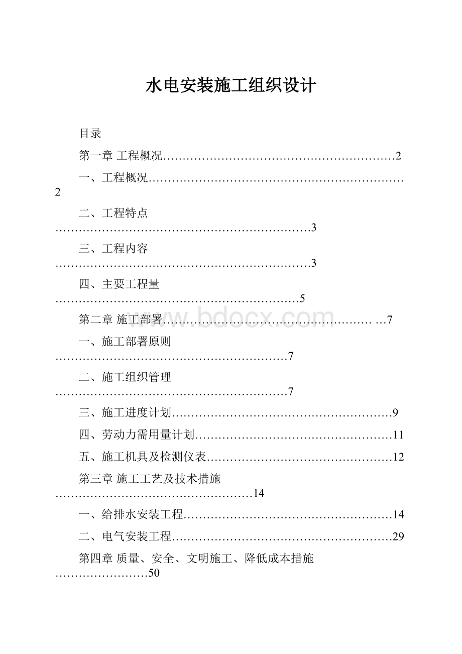 水电安装施工组织设计.docx