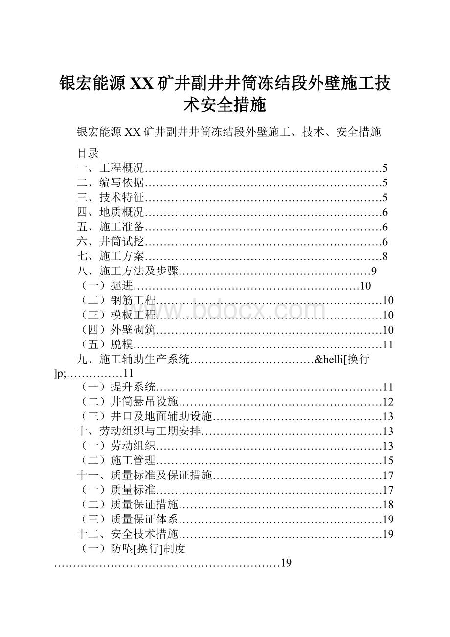 银宏能源XX矿井副井井筒冻结段外壁施工技术安全措施.docx_第1页